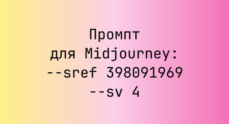 Промпт для Midjourney: –sref 398091969 –sv 4