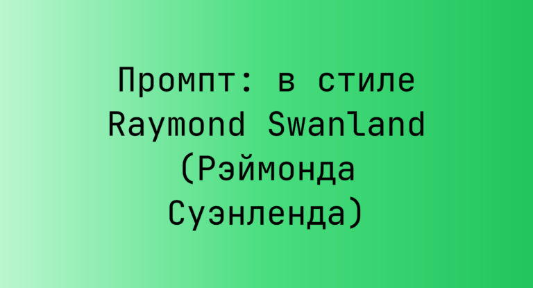 Промпт: в стиле Raymond Swanland (Рэймонда Суэнленда)
