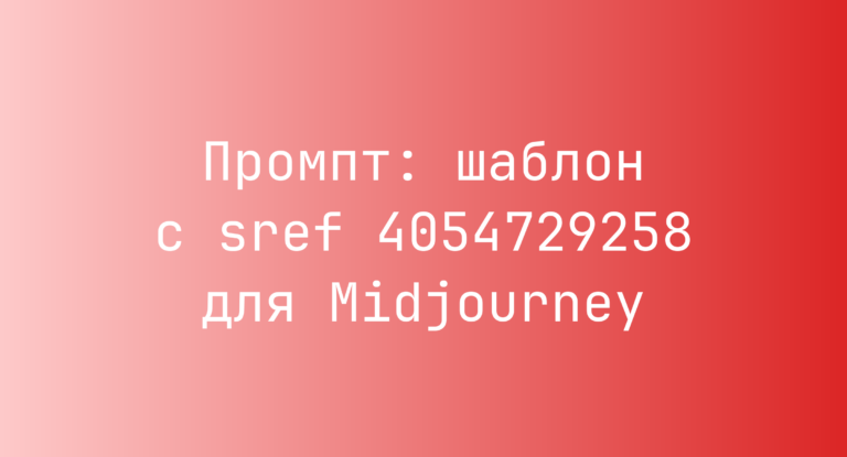 Промпт: шаблон с sref 4054729258 для Midjourney