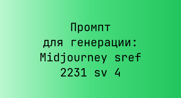 Промпт для генерации: Midjourney sref 2231 sv 4
