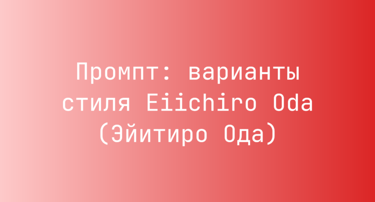 Промпт: варианты стиля Eiichiro Oda (Эйитиро Ода)