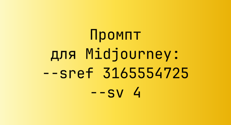 Промпт для Midjourney: –sref 3165554725 –sv 4