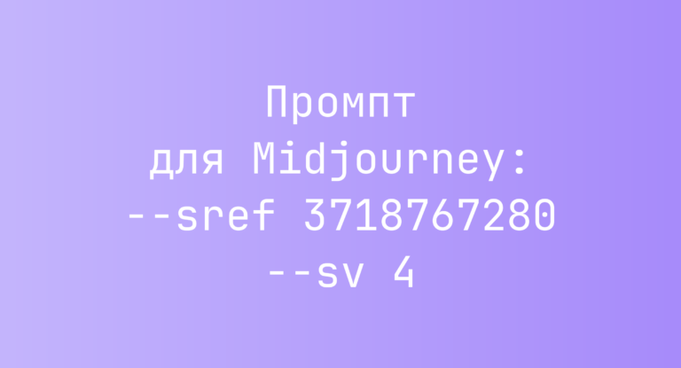 Промпт для Midjourney: –sref 3718767280 –sv 4
