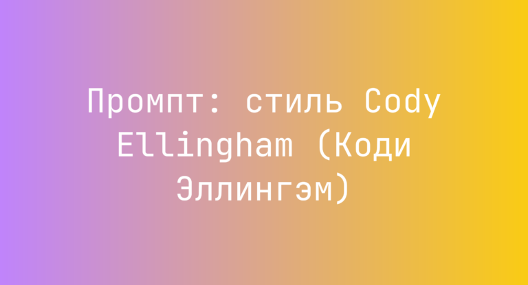 Промпт: стиль Cody Ellingham (Коди Эллингэм)