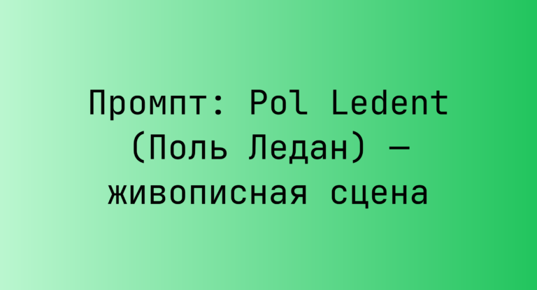 Промпт: Pol Ledent (Поль Ледан) — живописная сцена