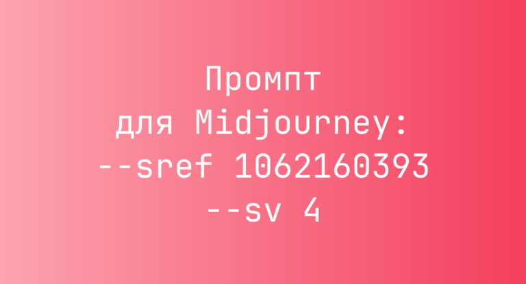 Промпт для Midjourney: –sref 1062160393 –sv 4