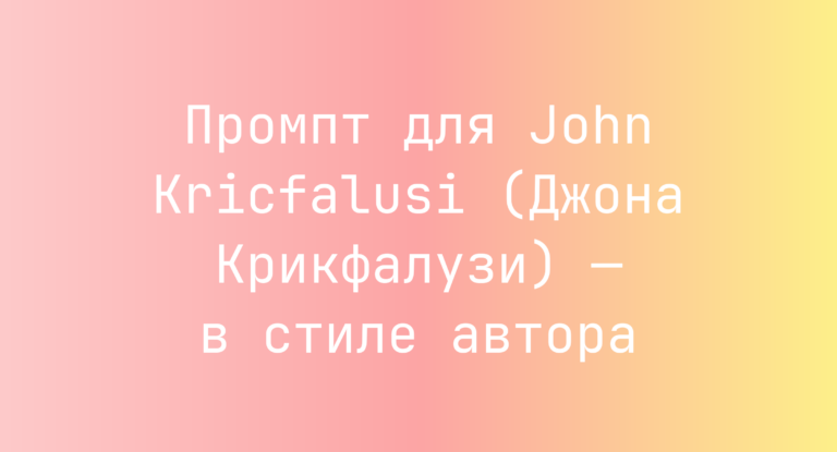 Промпт для John Kricfalusi (Джона Крикфалузи) — в стиле автора