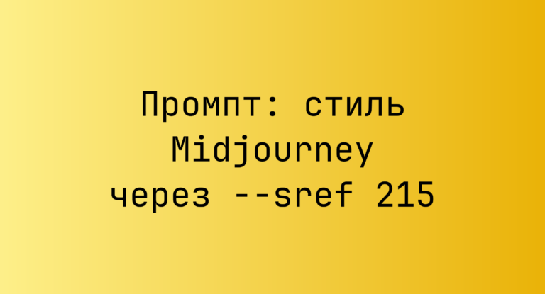 Промпт: стиль Midjourney через –sref 215