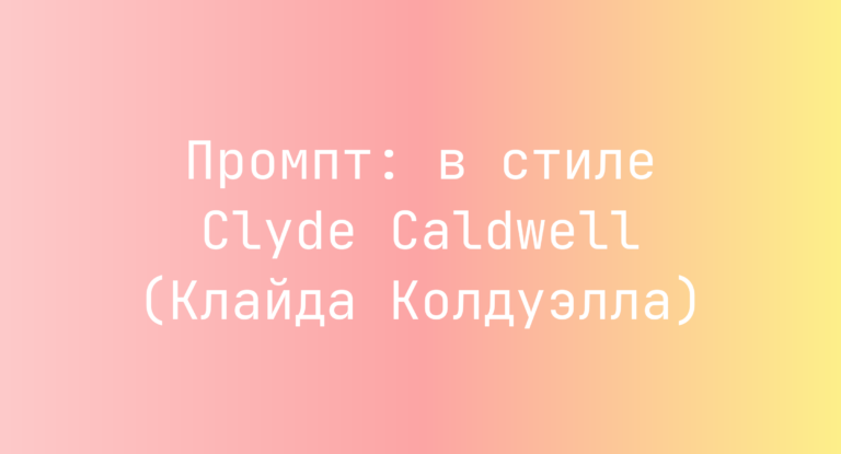 Промпт: в стиле Clyde Caldwell (Клайда Колдуэлла)
