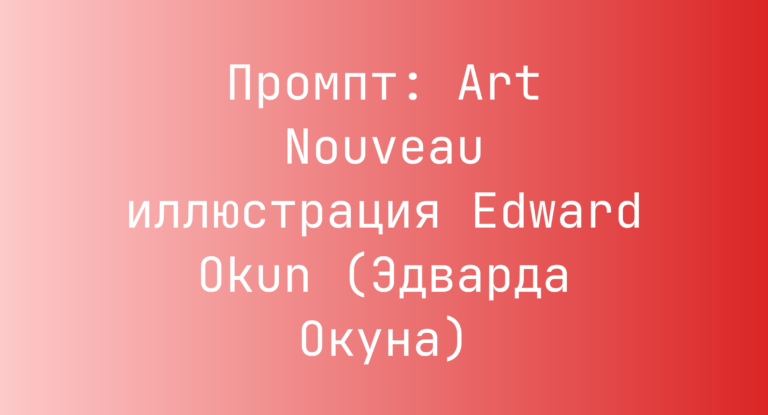 Промпт: Art Nouveau иллюстрация Edward Okun (Эдварда Окуна)