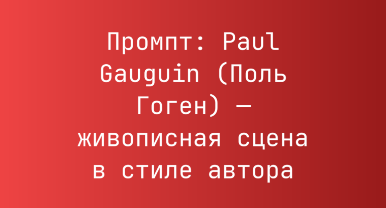 Промпт: Paul Gauguin (Поль Гоген) — живописная сцена в стиле автора