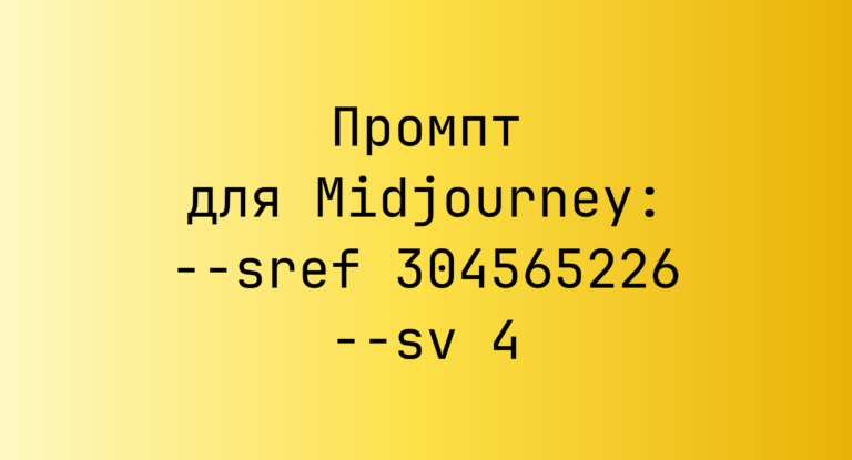 Промпт для Midjourney: –sref 304565226 –sv 4