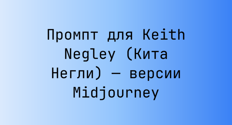 Промпт для Keith Negley (Кита Негли) — версии Midjourney