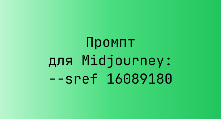 Промпт для Midjourney: –sref 16089180