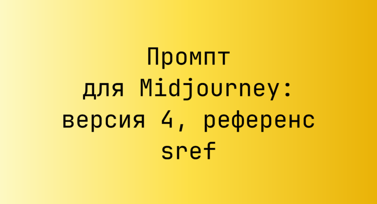 Промпт для Midjourney: версия 4, референс sref