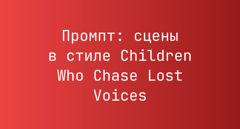 Промпт: сцены в стиле Children Who Chase Lost Voices