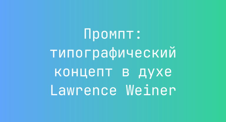 Промпт: типографический концепт в духе Lawrence Weiner