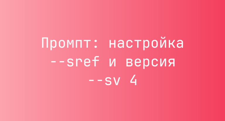 Промпт: настройка –sref и версия –sv 4
