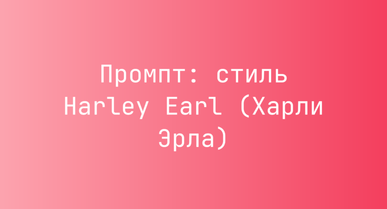 Промпт: стиль Harley Earl (Харли Эрла)