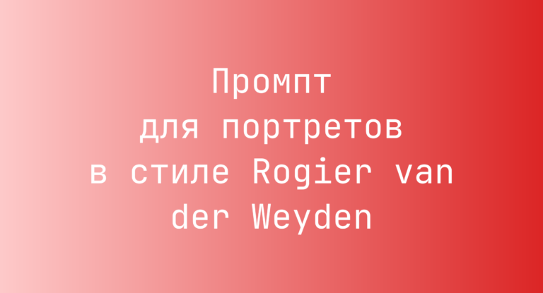 Промпт для портретов в стиле Rogier van der Weyden