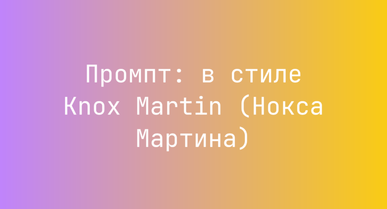 Промпт: в стиле Knox Martin (Нокса Мартина)