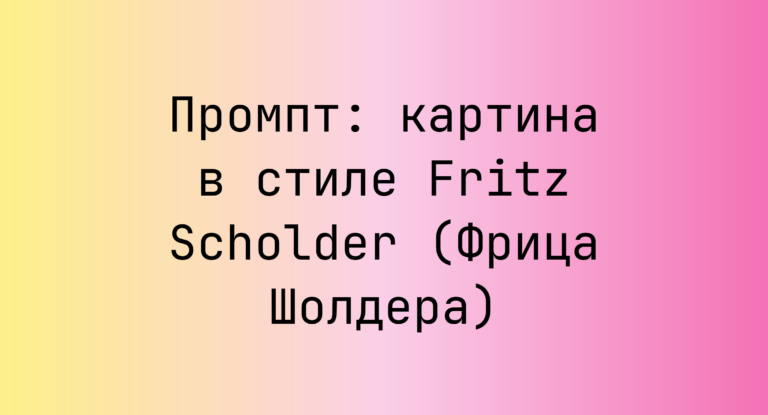 Промпт: картина в стиле Fritz Scholder (Фрица Шолдера)