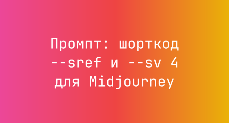Промпт: шорткод –sref и –sv 4 для Midjourney