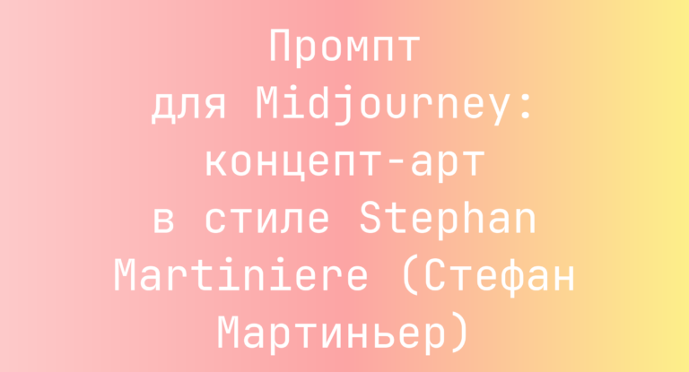 Промпт для Midjourney: концепт-арт в стиле Stephan Martiniere (Стефан Мартиньер)