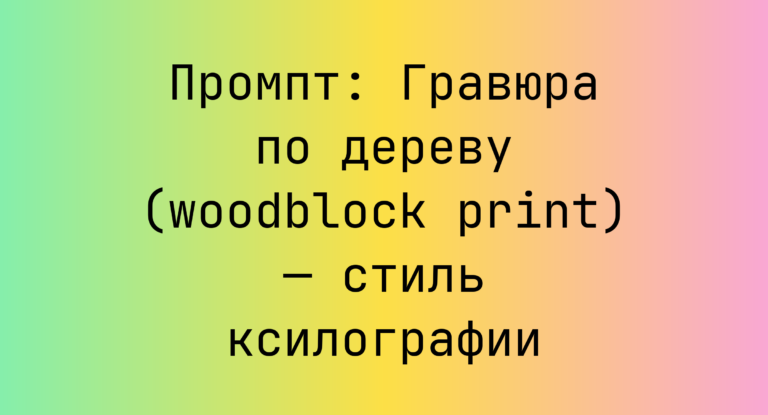 Промпт: Гравюра по дереву (woodblock print) — стиль ксилографии