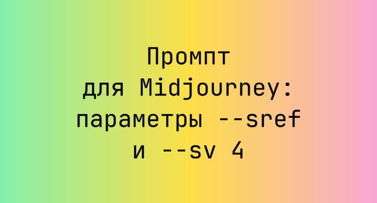 Промпт для Midjourney: параметры –sref и –sv 4