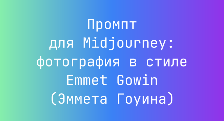 Промпт для Midjourney: фотография в стиле Emmet Gowin (Эммета Гоуина)