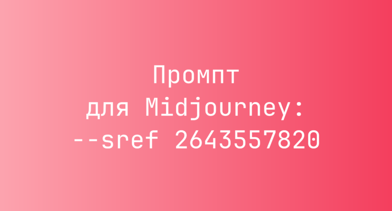 Промпт для Midjourney: –sref 2643557820