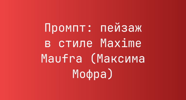Промпт: пейзаж в стиле Maxime Maufra (Максима Мофра)