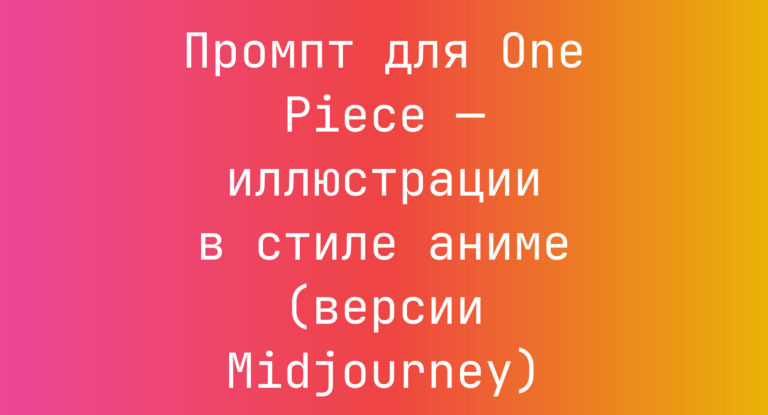 Промпт для One Piece — иллюстрации в стиле аниме (версии Midjourney)