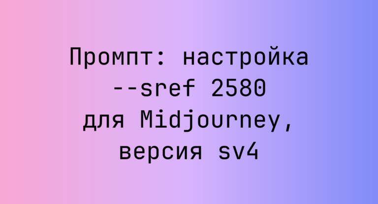 Промпт: настройка –sref 2580 для Midjourney, версия sv4