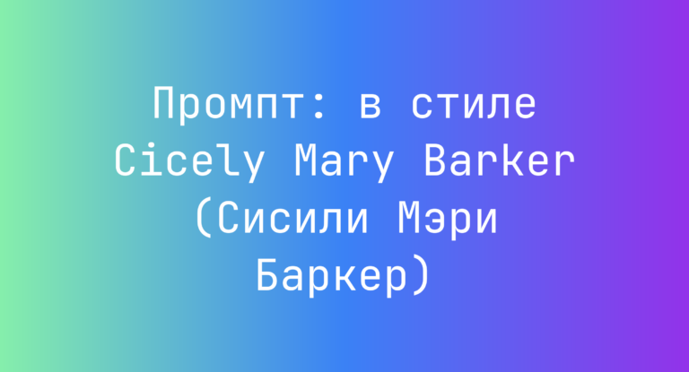 Промпт: в стиле Cicely Mary Barker (Сисили Мэри Баркер)