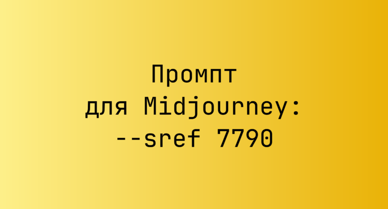 Промпт для Midjourney: –sref 7790