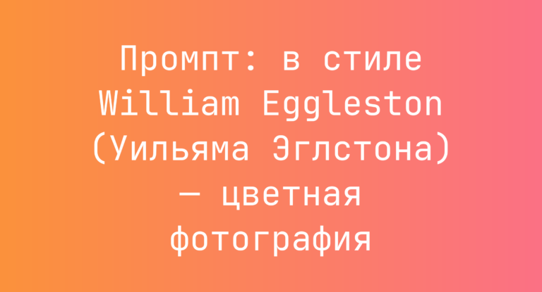 Промпт: в стиле William Eggleston (Уильяма Эглстона) — цветная фотография