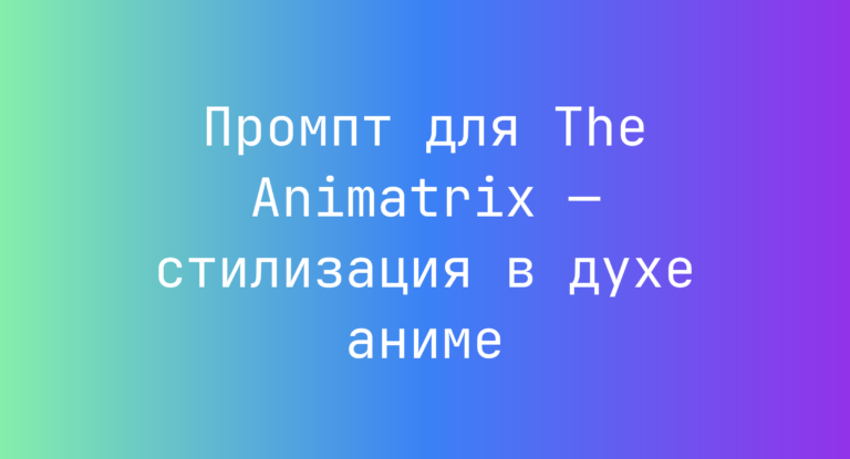 Промпт для The Animatrix — стилизация в духе аниме