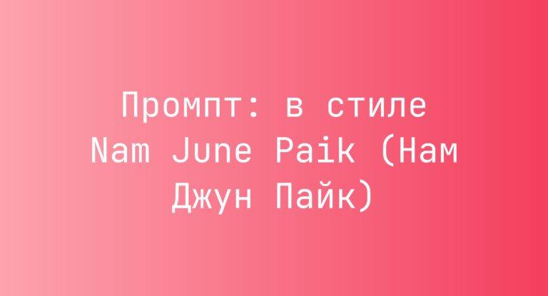 Промпт: в стиле Nam June Paik (Нам Джун Пайк)