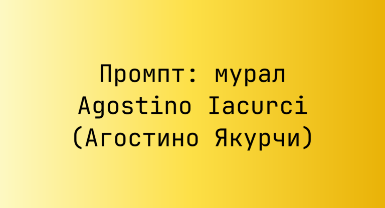 Промпт: мурал Agostino Iacurci (Агостино Якурчи)
