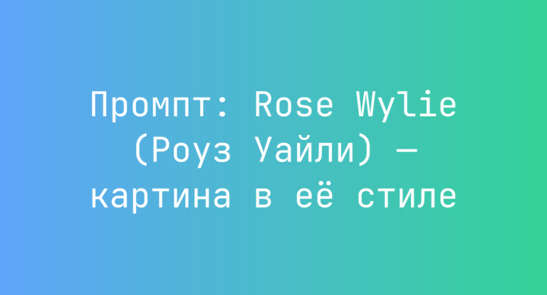Промпт: Rose Wylie (Роуз Уайли) — картина в ее стиле