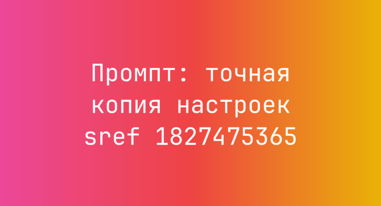 Промпт: точная копия настроек sref 1827475365