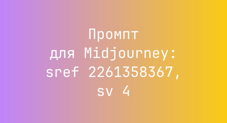 Промпт для Midjourney: sref 2261358367, sv 4