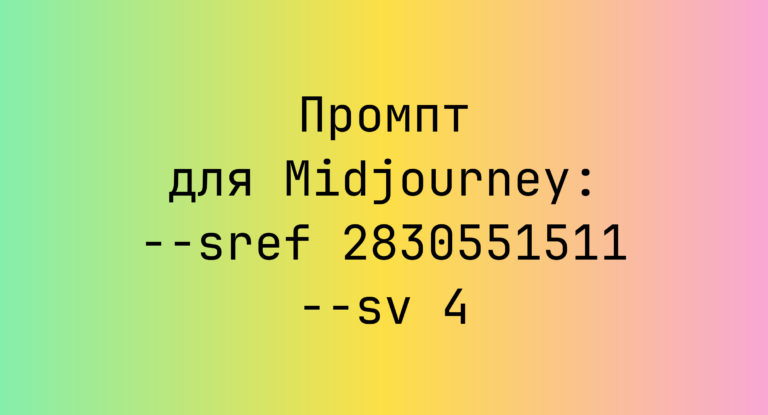 Промпт для Midjourney: –sref 2830551511 –sv 4