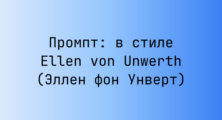 Промпт: в стиле Ellen von Unwerth (Эллен фон Унверт)