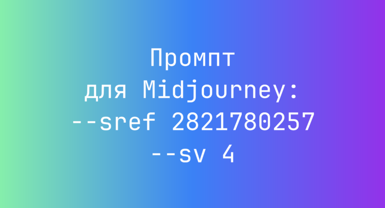 Промпт для Midjourney: –sref 2821780257 –sv 4