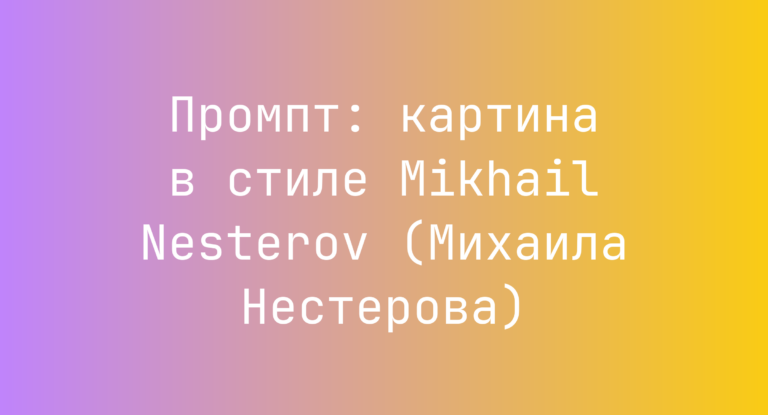 Промпт: картина в стиле Mikhail Nesterov (Михаила Нестерова)