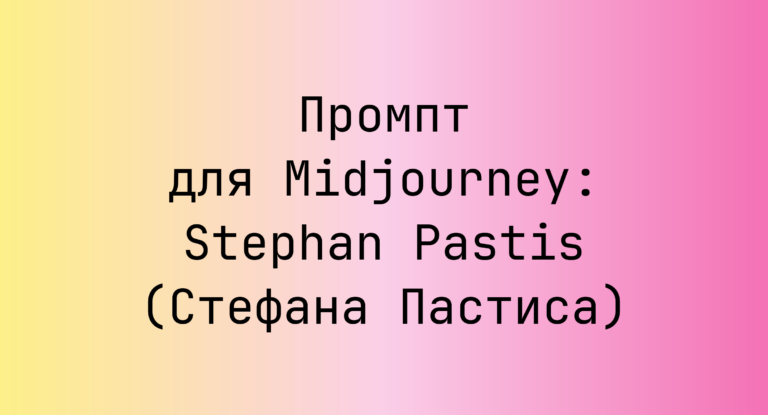 Промпт для Midjourney: Stephan Pastis (Стефана Пастиса)