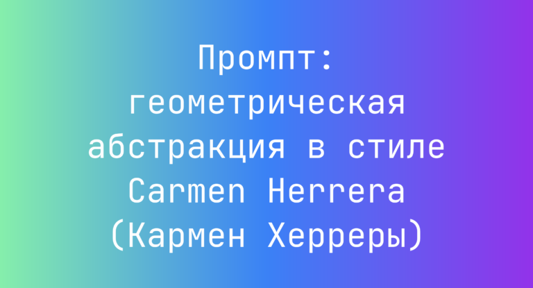 Промпт: геометрическая абстракция в стиле Carmen Herrera (Кармен Херреры)